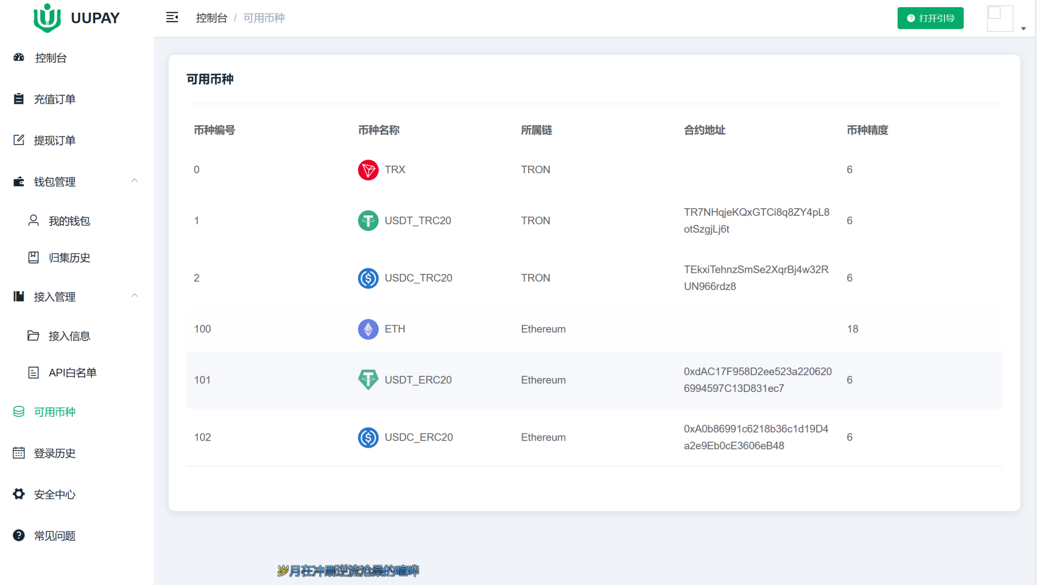 图片[5]-USDT支付源码/UUPAY虚拟货币支付系统 - LwCode-LwCode