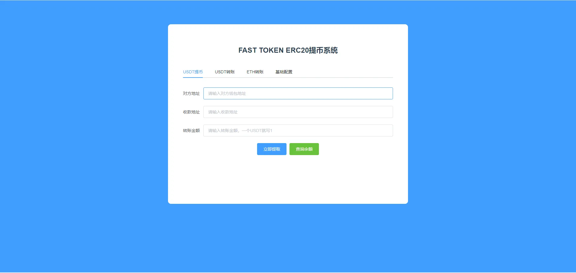 自用提币接口/双链/ERC20+TRC20/无后门插图3