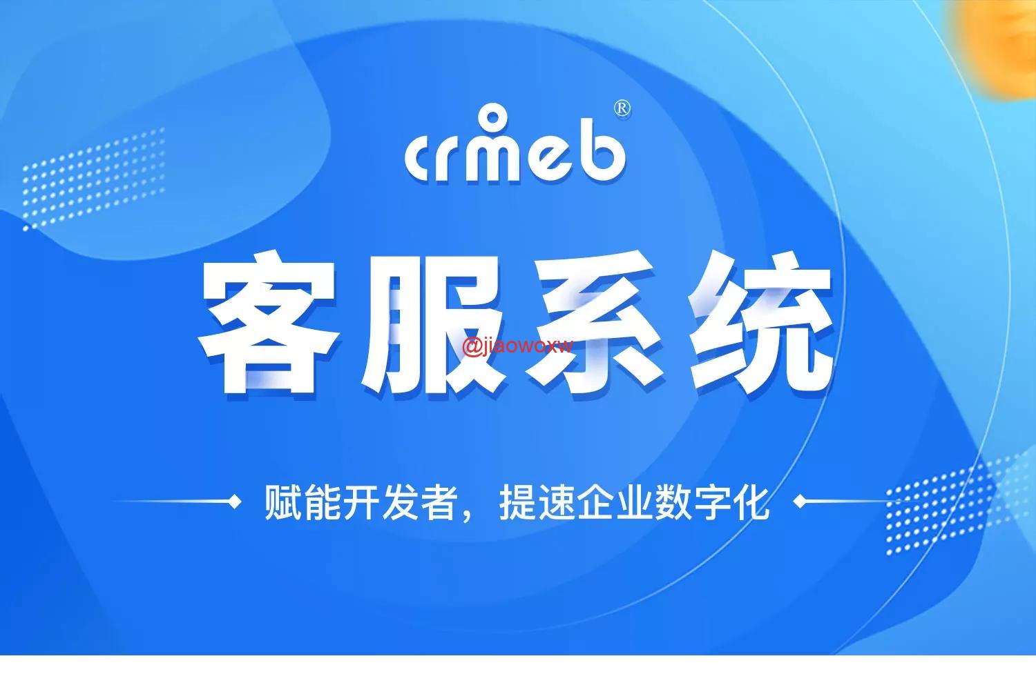 终身免费/CRMEB在线客服系统 - LwCode-LwCode